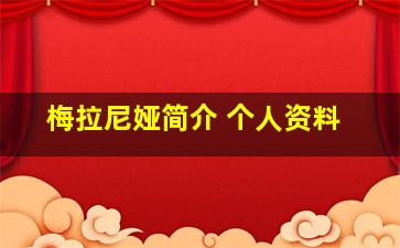 梅拉尼娅简介 个人资料